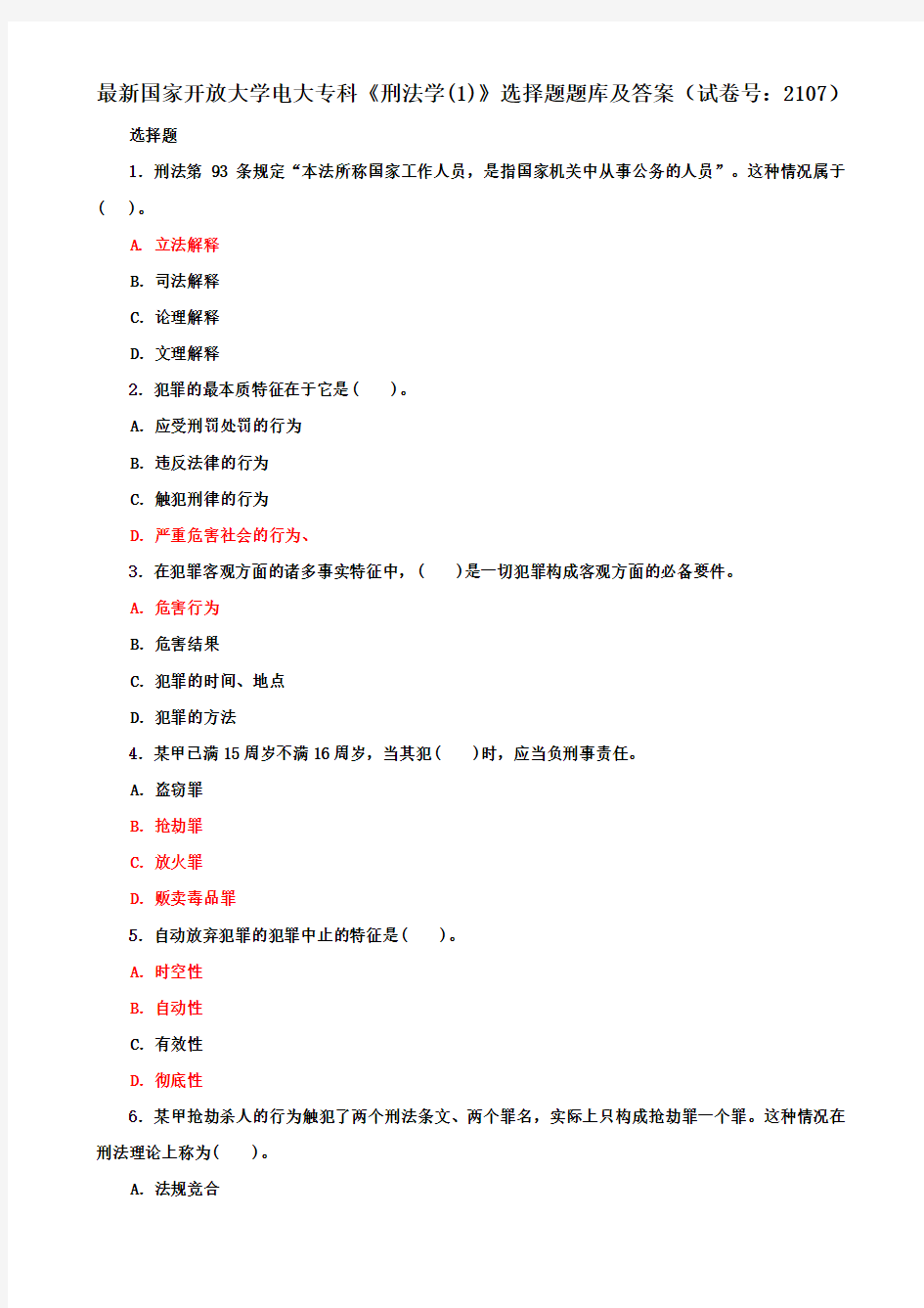 最新国家开放大学电大专科《刑法学(1)》选择题题库及答案(试卷号：2107)
