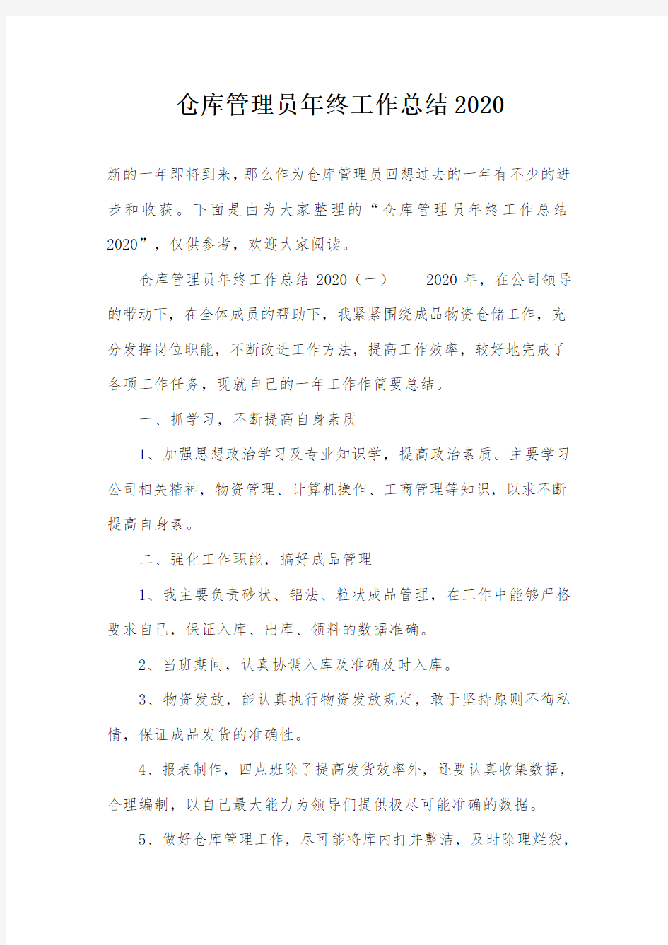 仓库管理员年终工作总结2020