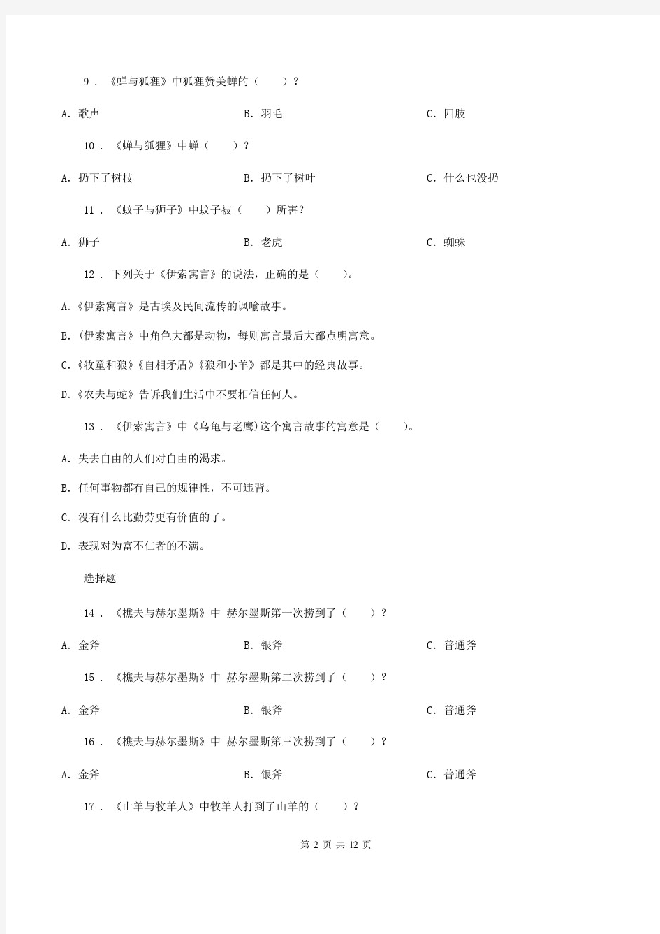 部编版语文五年级上册课外阅读专项训练：《伊索寓言》-