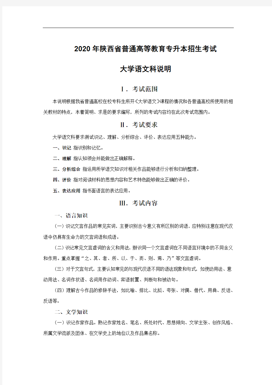 2020年陕西省普通高等教育专升本招生考试大学语文科考试说明