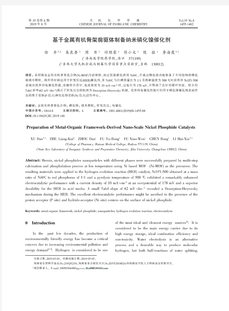 基于金属有机骨架前驱体制备纳米磷化镍催化剂