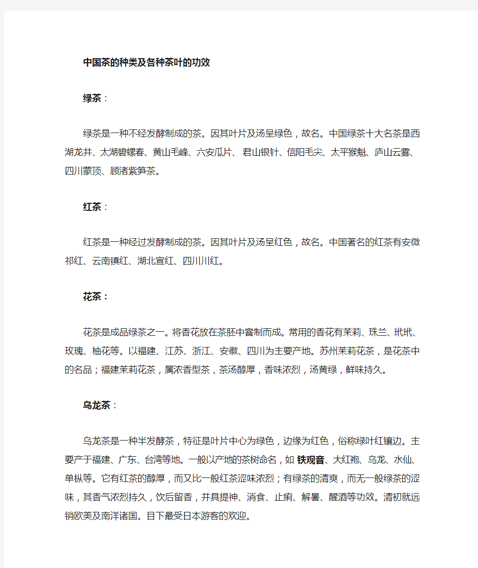 中国茶叶的种类及各种茶叶的功效