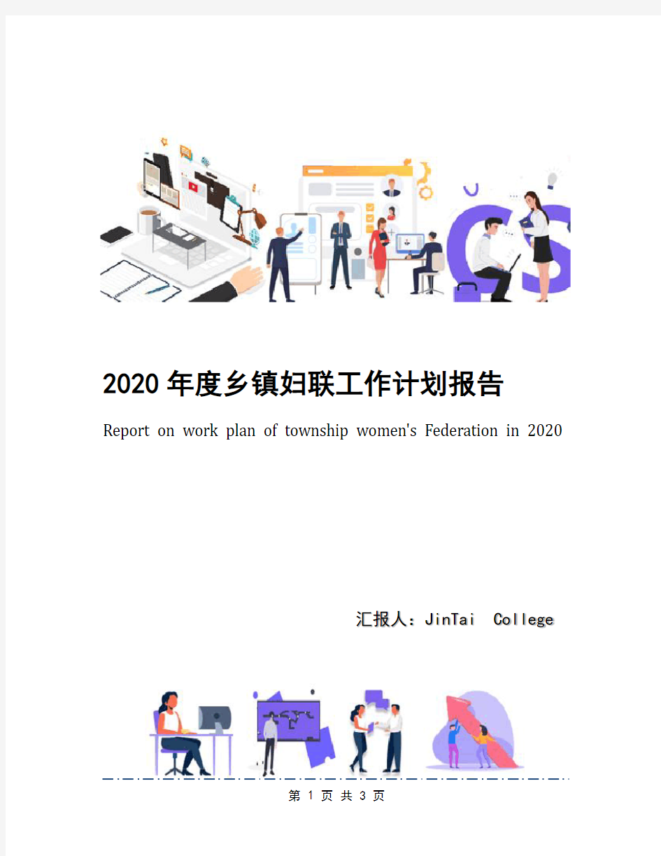 2020年度乡镇妇联工作计划报告