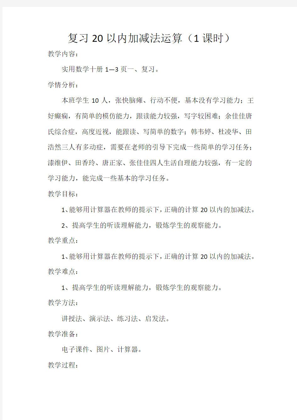 上海卢湾区教材培智实用数学第十册教案1—15课