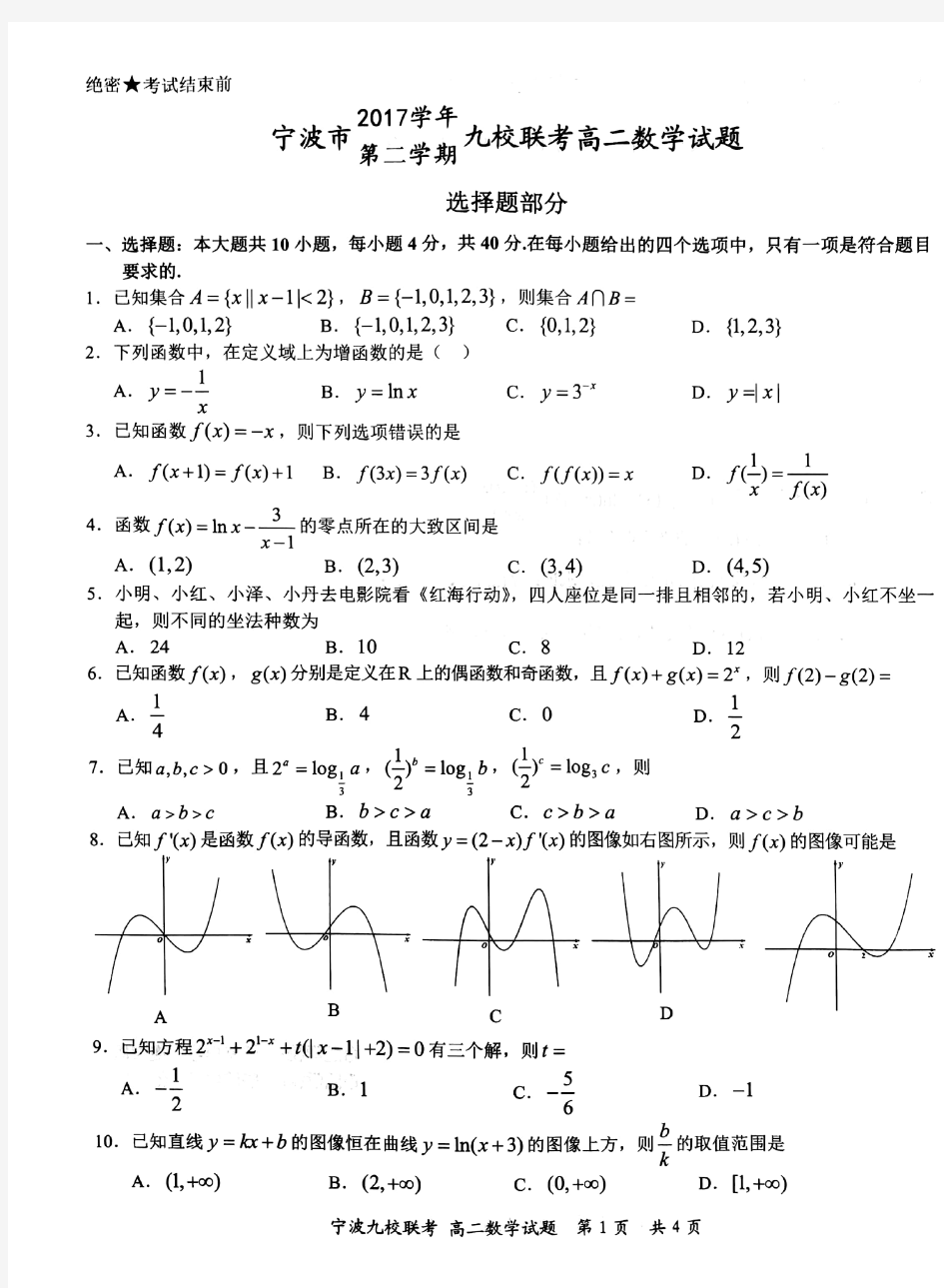 宁波市2017学年第二学期期末九校联考高二数学