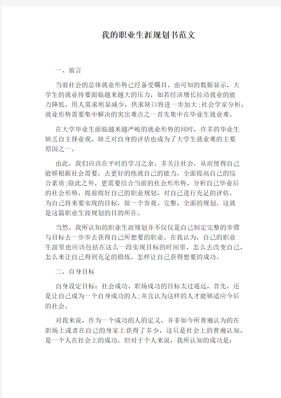 我的职业生涯规划书范文