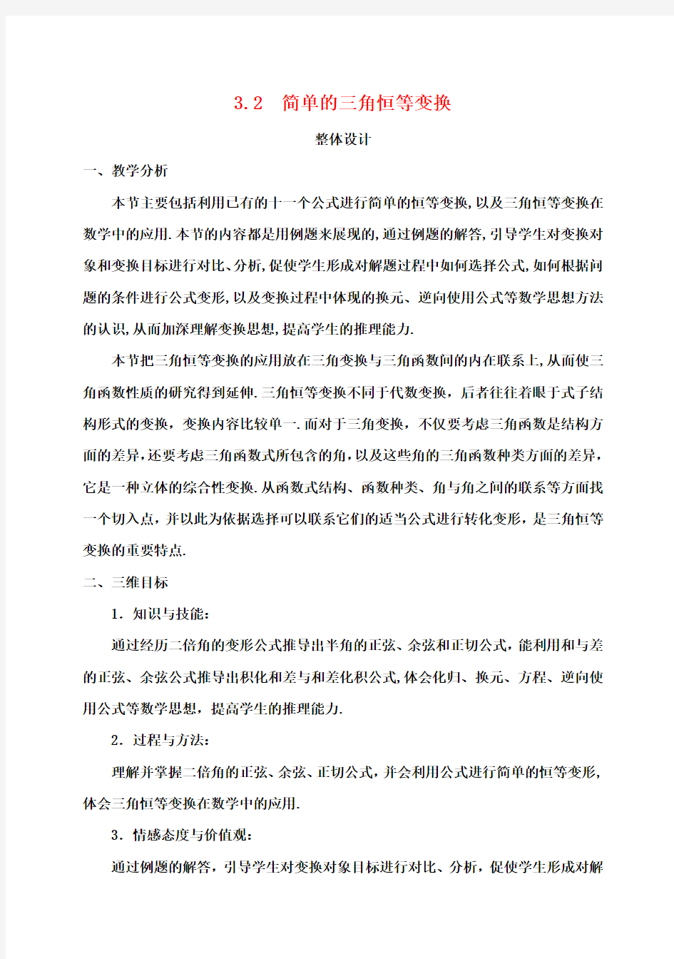 高中数学简单的三角恒等变换教案新人教版必修4