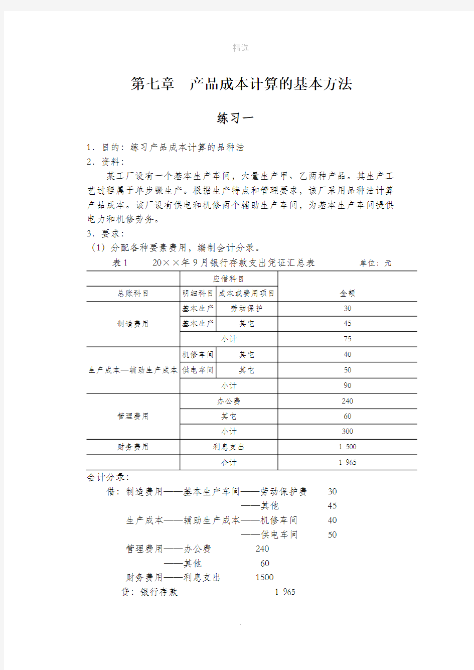 成本会计-产品成本计算的基本方法习题及答案