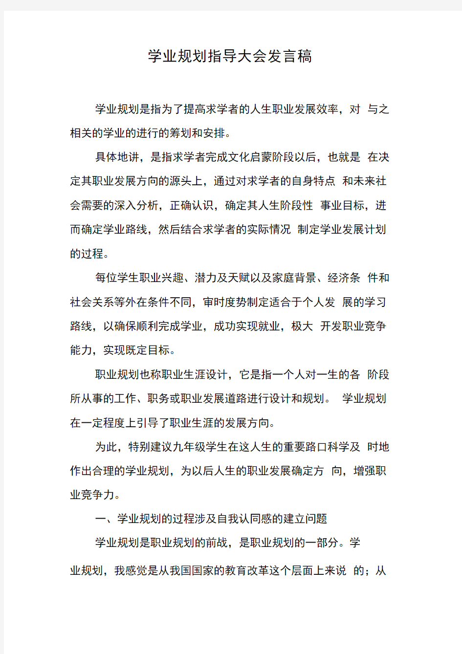 学业规划指导大会发言稿