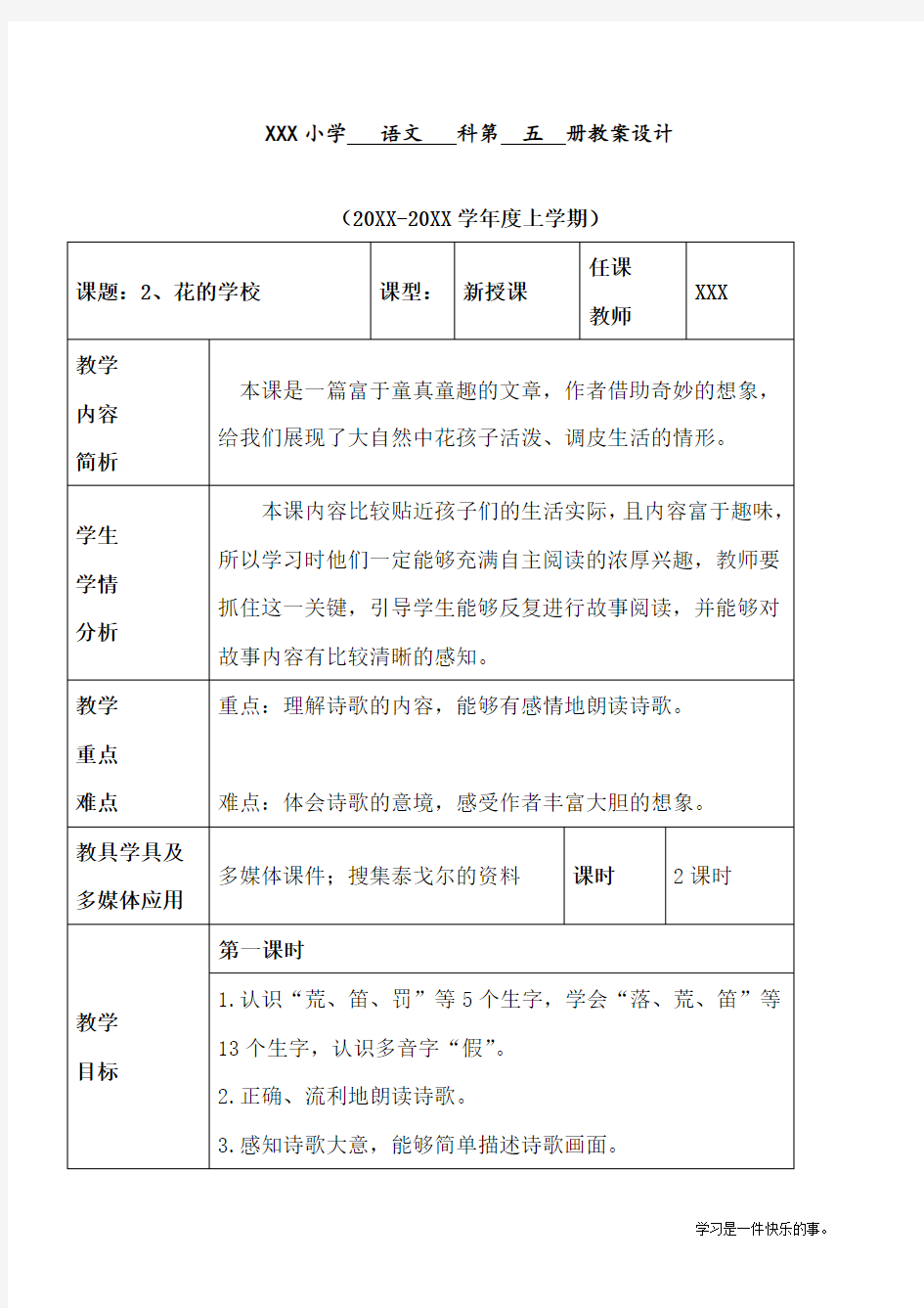 最新部编人教版三年级上册语文第一单元《花的学校》优质教案