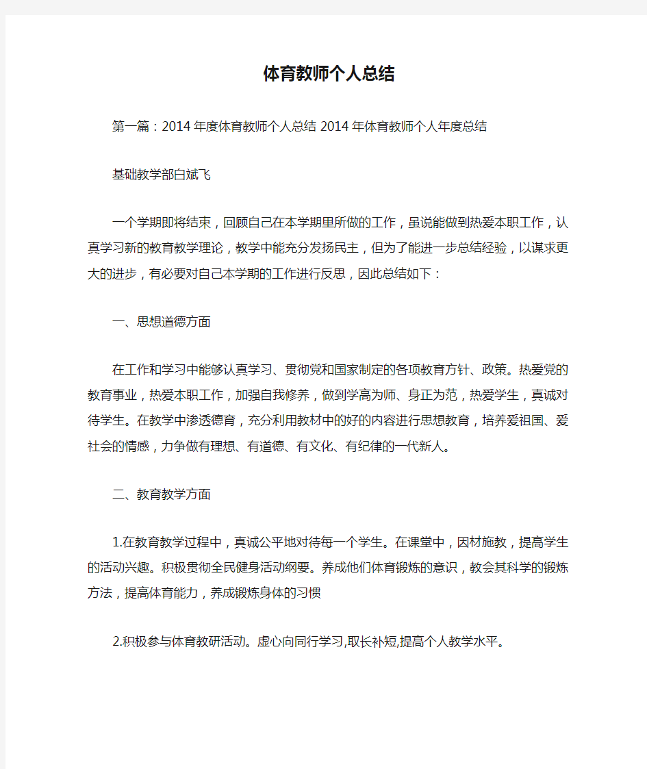 体育教师个人总结