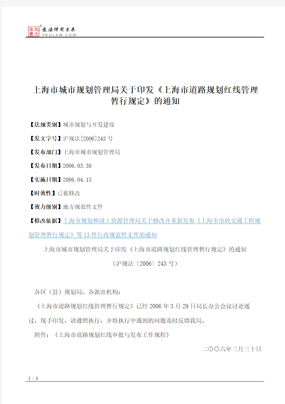 上海市城市规划管理局关于印发《上海市道路规划红线管理暂行规定