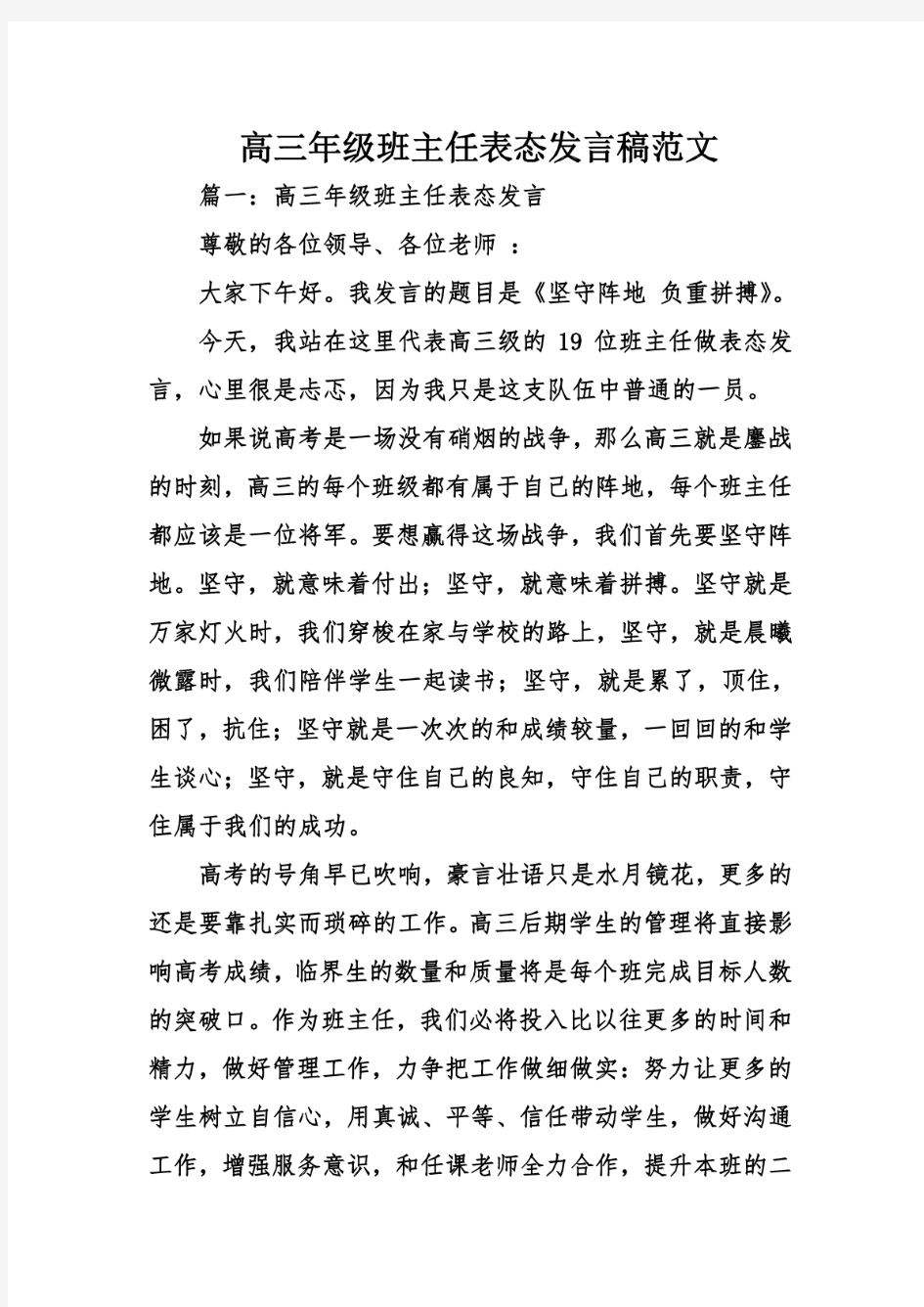 高三年级班主任表态发言稿范文