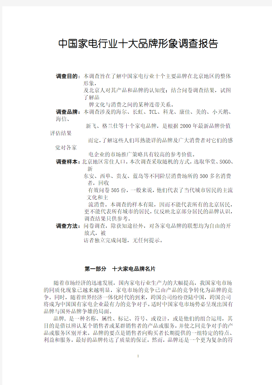 家电行业十大品牌形象调查报告.pdf