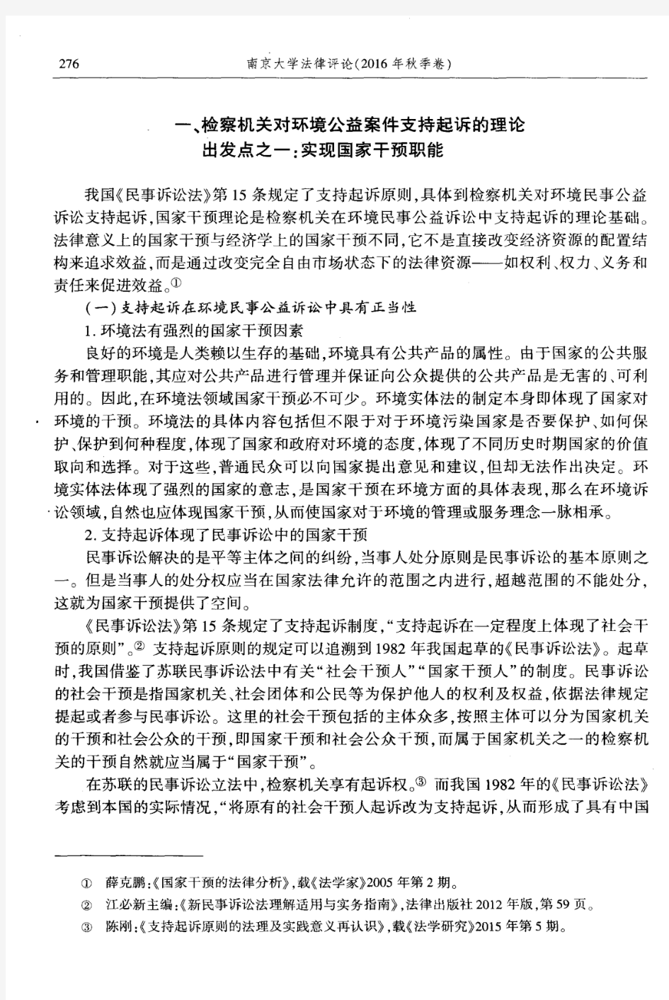 论环境民事公益诉讼中检察机关的支持起诉——从泰州环境污染纠纷案展开