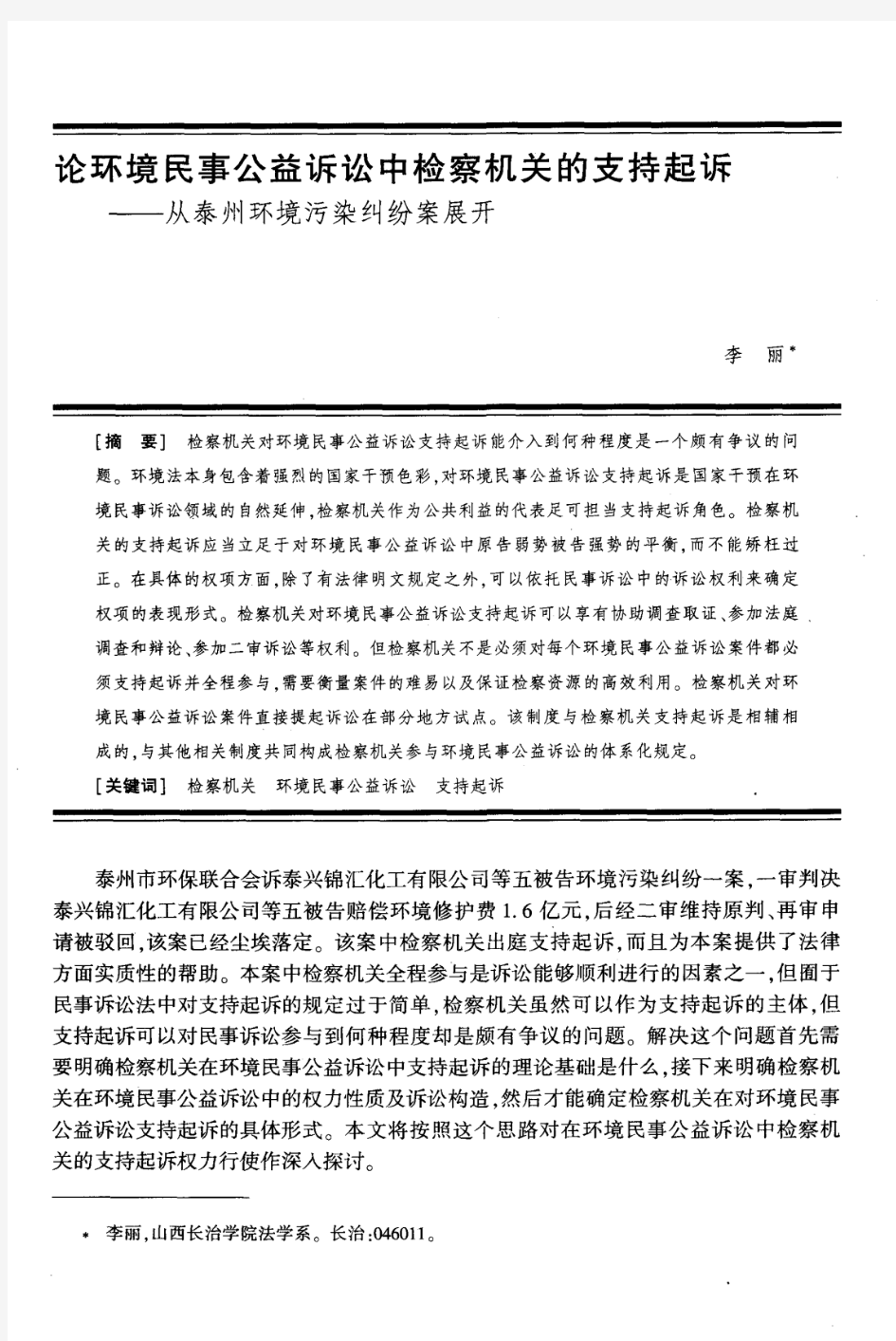 论环境民事公益诉讼中检察机关的支持起诉——从泰州环境污染纠纷案展开