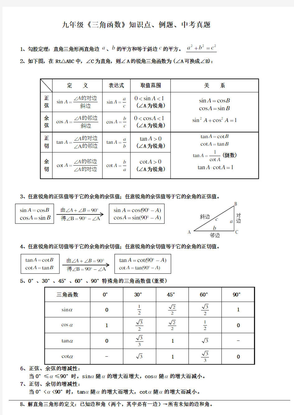 九年级《三角函数》知识点、经典例题