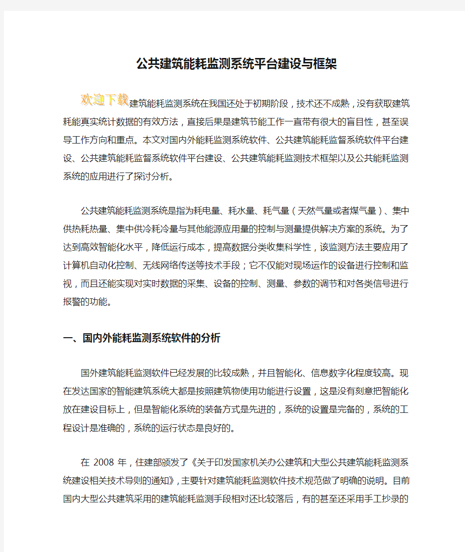 公共建筑能耗监测系统平台建设与框架