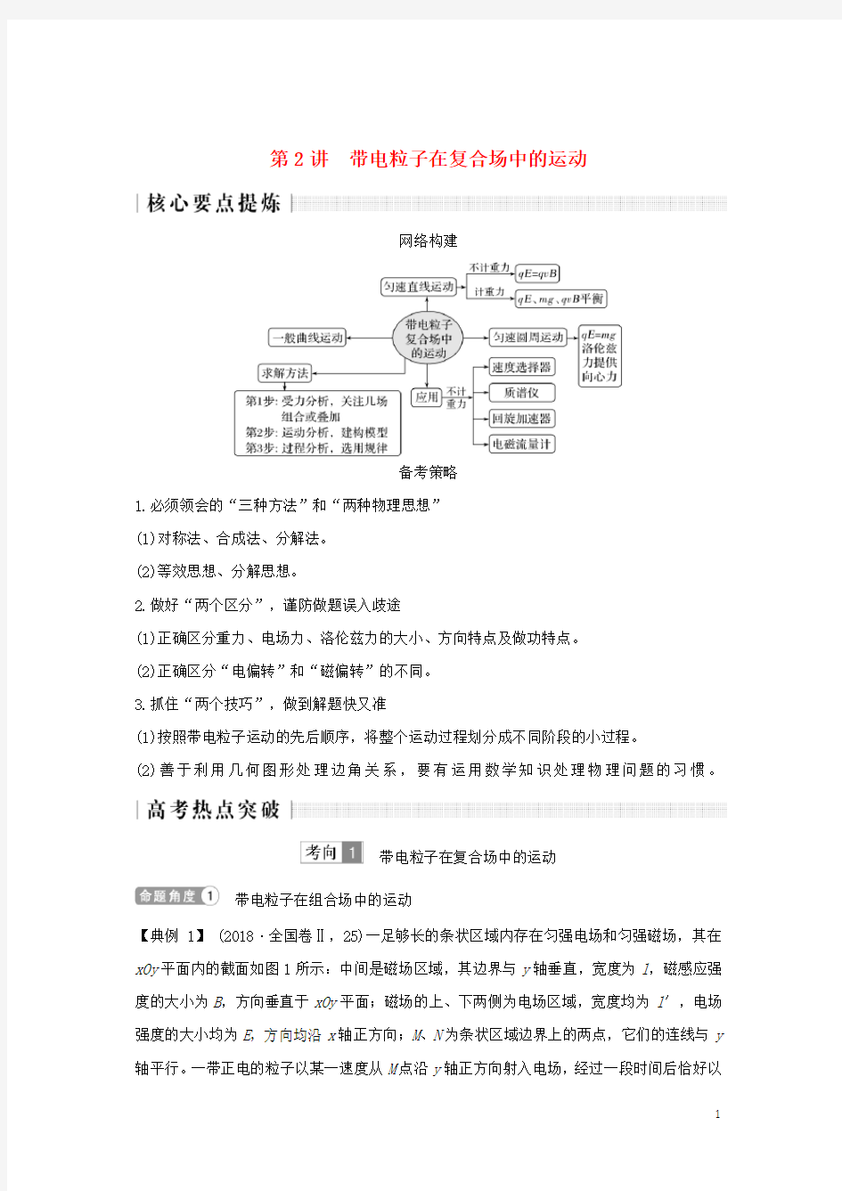 2019版高考物理二轮复习 专题三 电场与磁场 第2讲 带电粒子在复合场中的运动学案