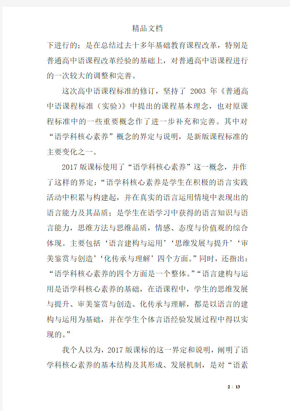 语文学科核心素养的内涵与特征 