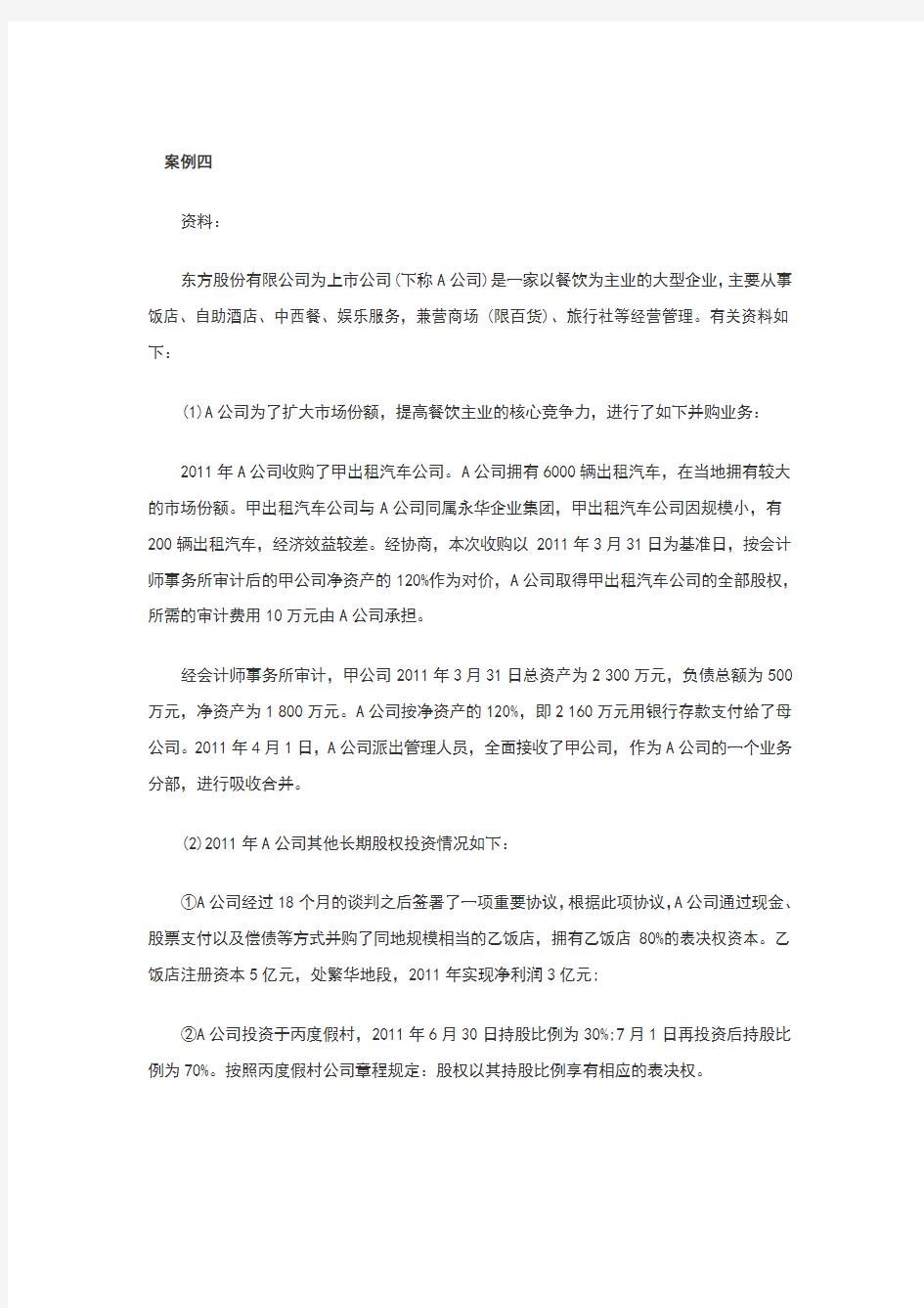 会计实务第二章企业并购随章练习题4