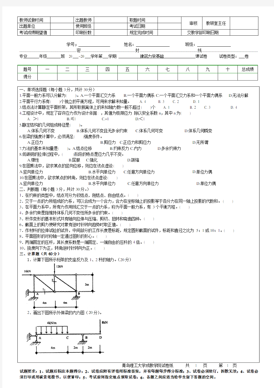 青岛理工大学建筑力学基础2期末试题及参考答案