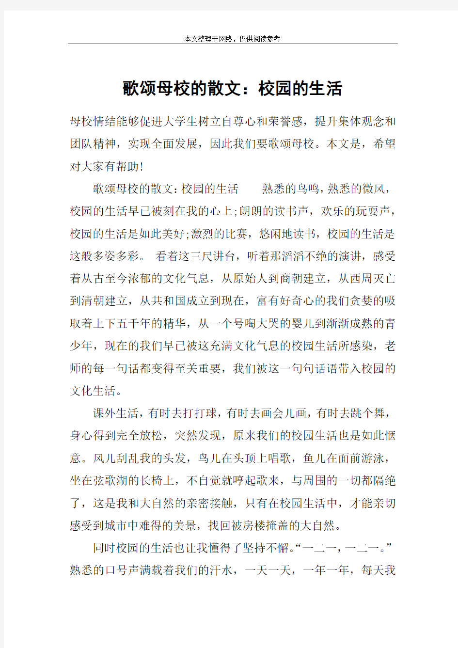 歌颂母校的散文：校园的生活