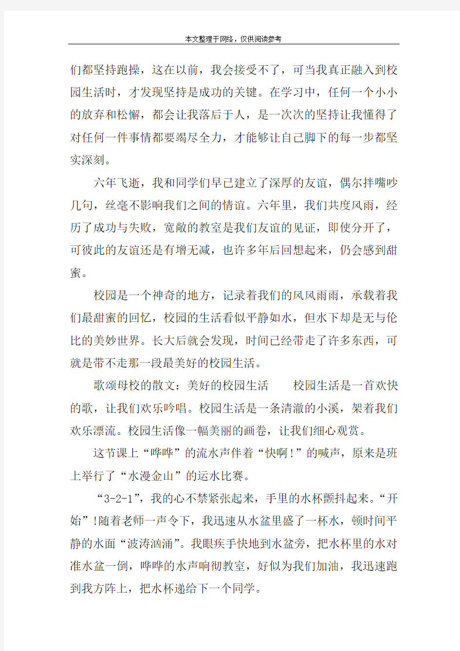 歌颂母校的散文：校园的生活