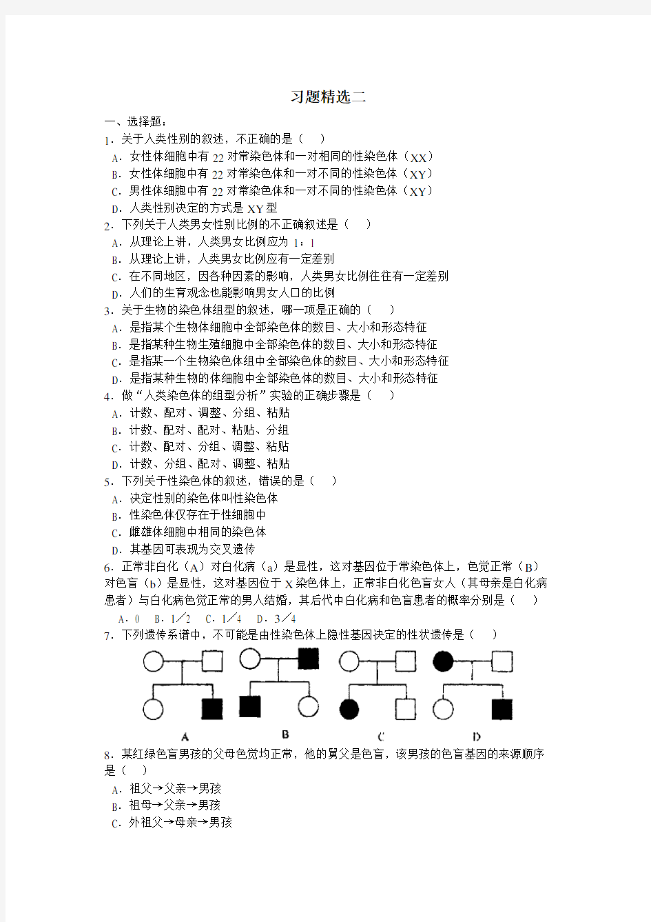 人教版高中生物必修二基因在染色体上的习题