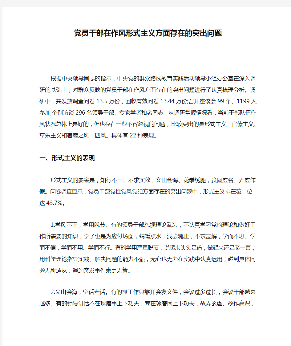 党员干部在作风形式主义方面存在的突出问题