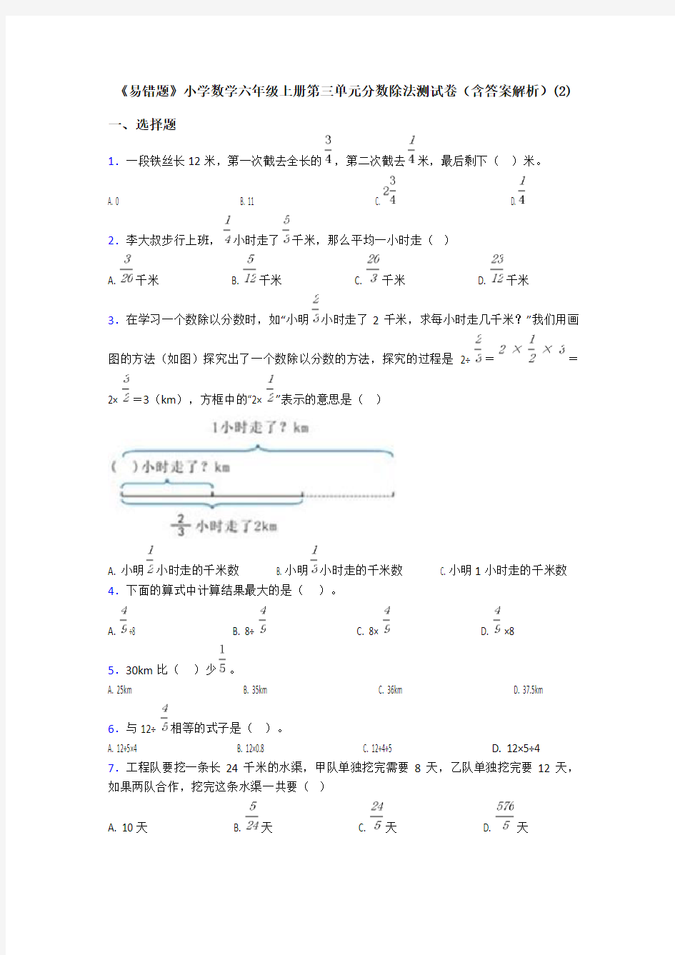 《易错题》小学数学六年级上册第三单元分数除法测试卷(含答案解析)(2)