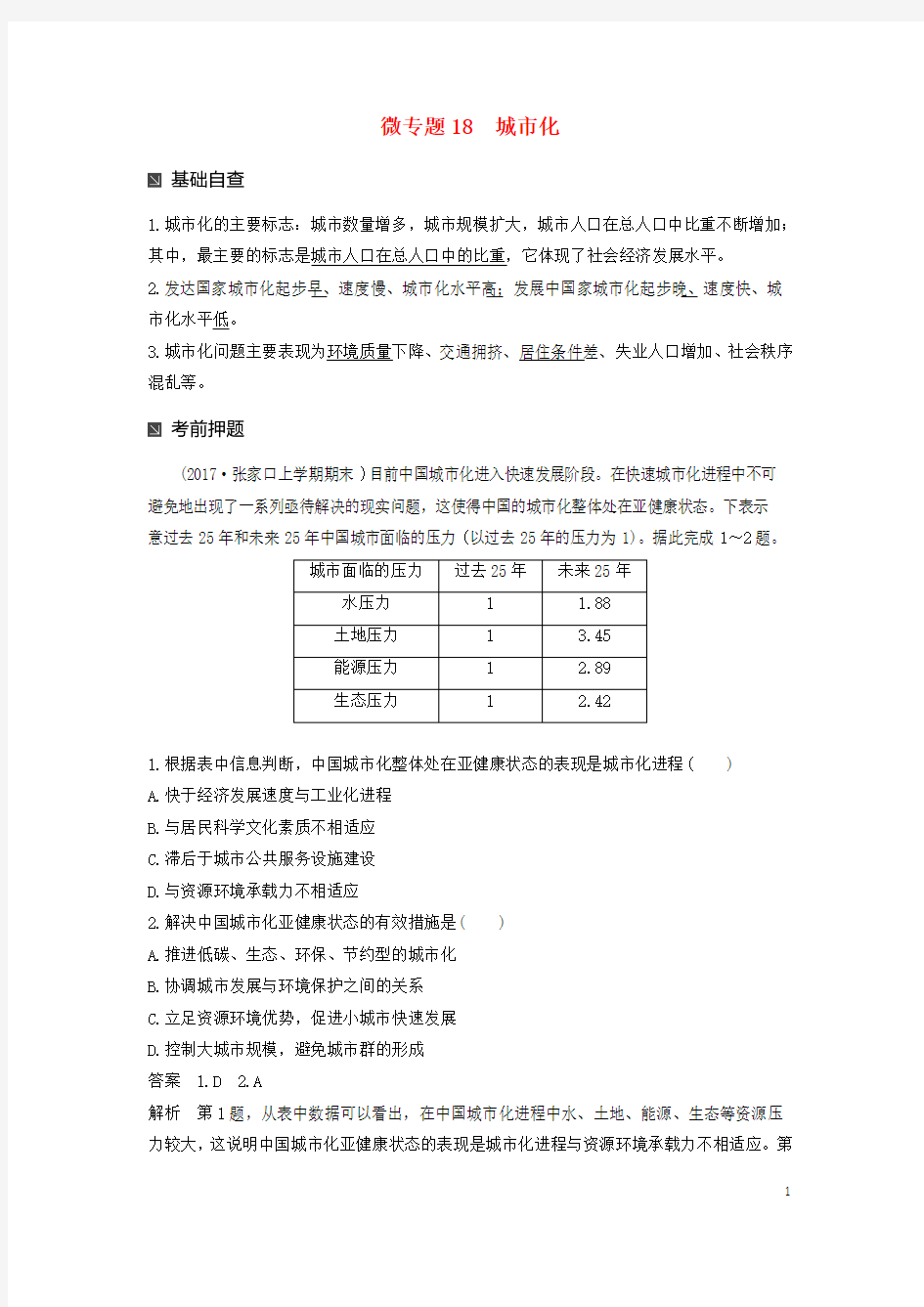 2018届地理二轮专题复习专题十七微专题18城市化讲义新人教版