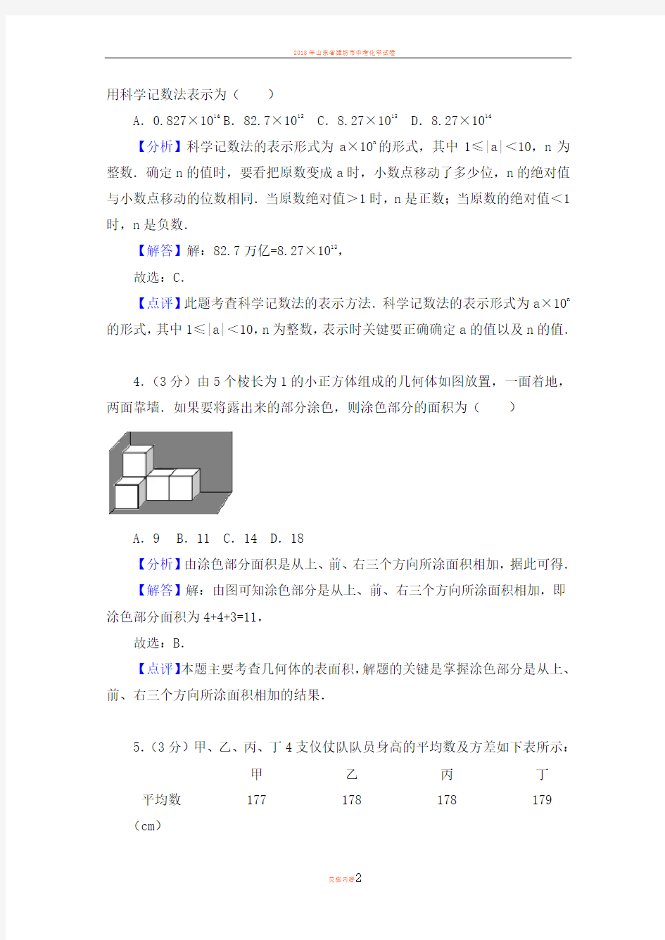 2018年山东省烟台市中考数学试卷及解析