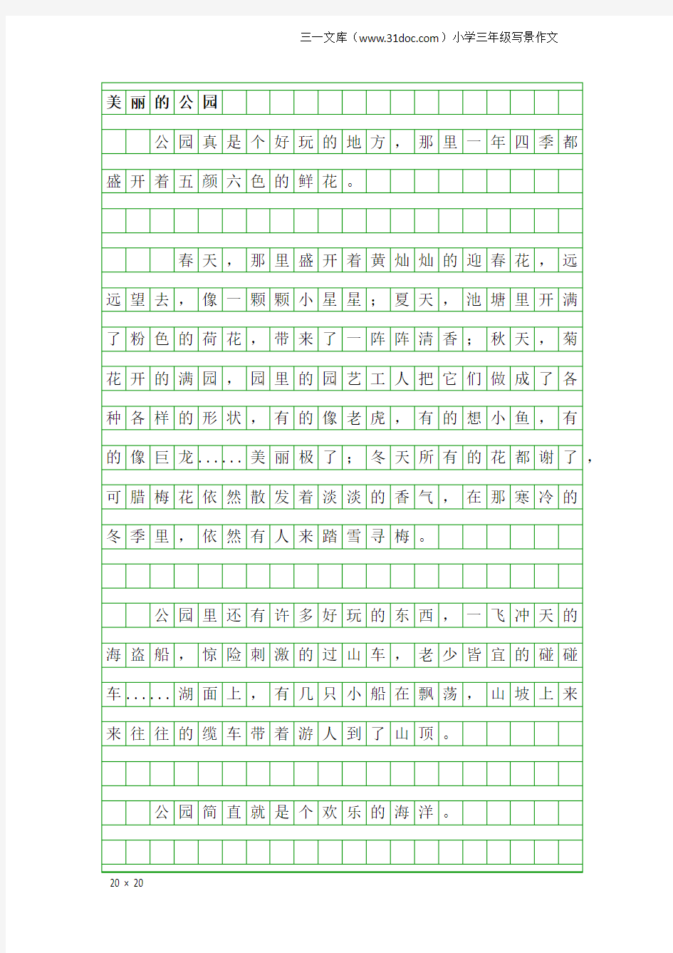 小学三年级写景作文：美丽的公园