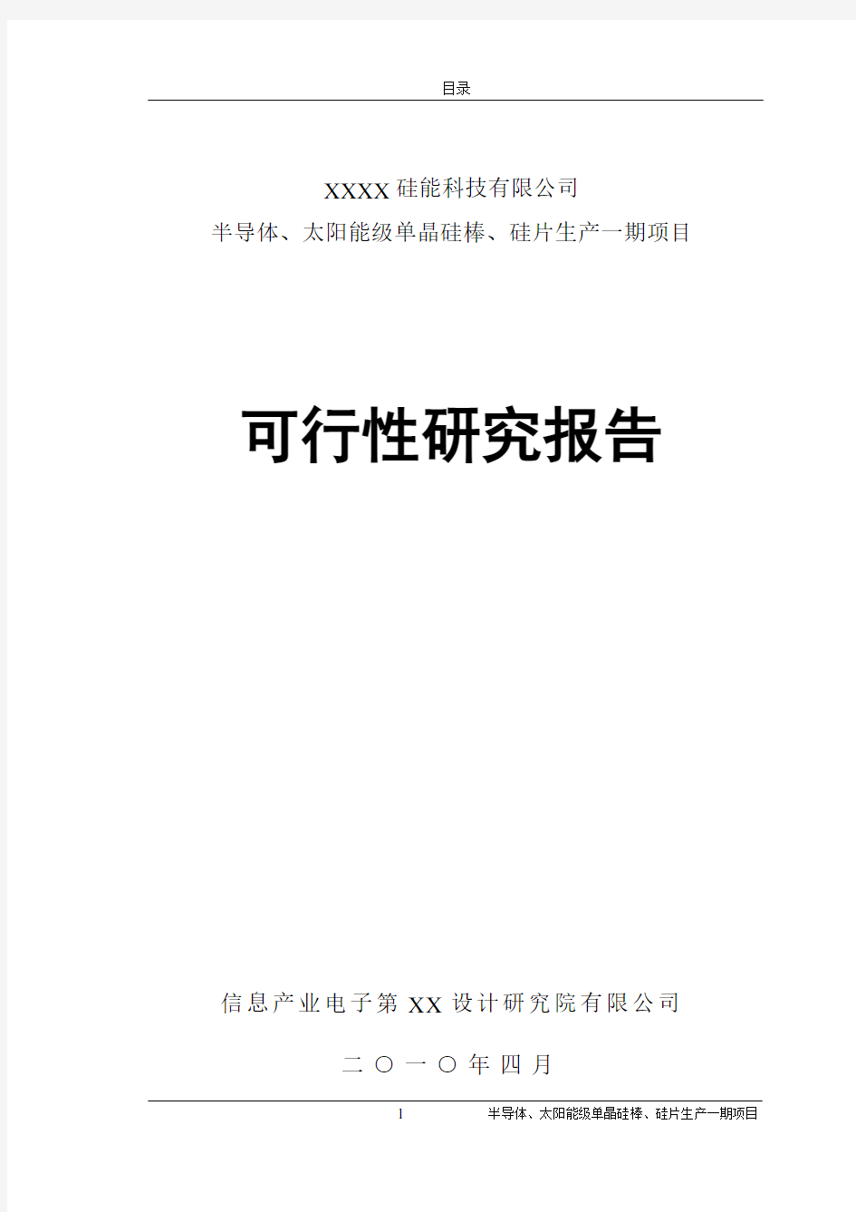 半导体、太阳能级单晶硅棒、硅片生产一期项目可行性研究报告