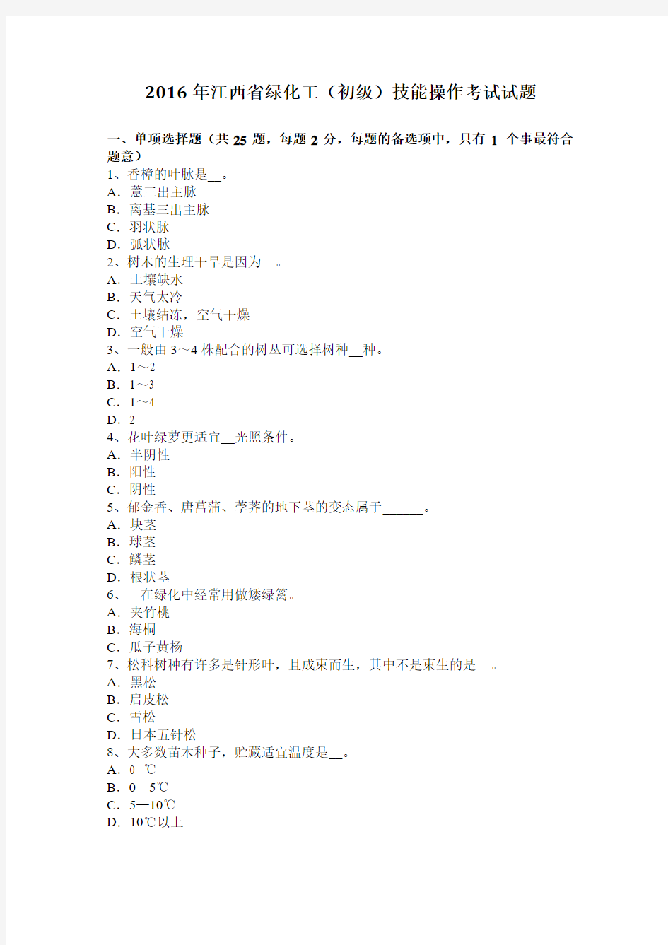 2016年江西省绿化工(初级)技能操作考试试题