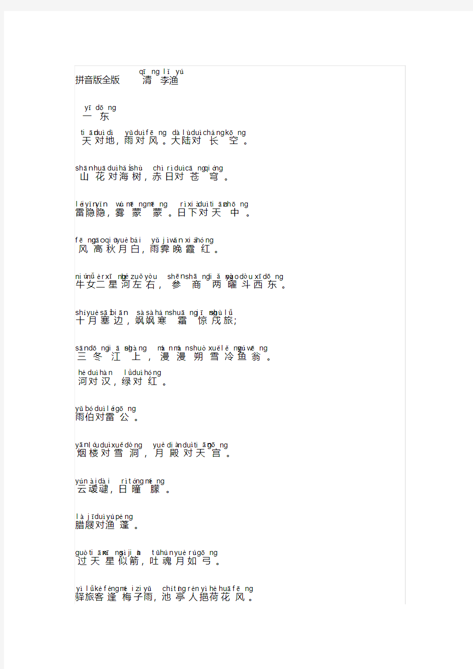 笠翁对韵拼音版全版汇总