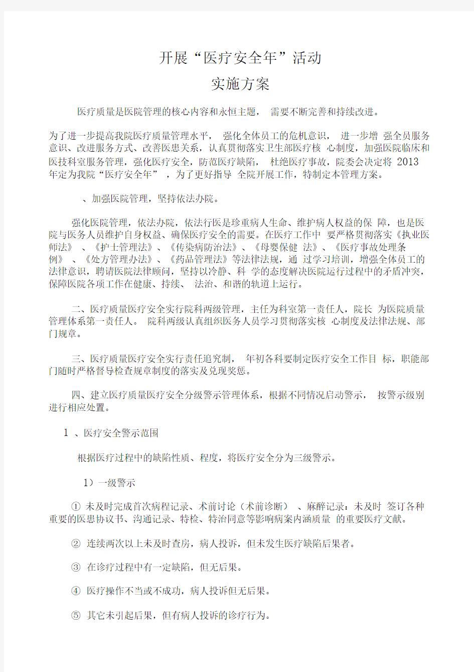 加强医疗质量医疗安全长效管理机制方案