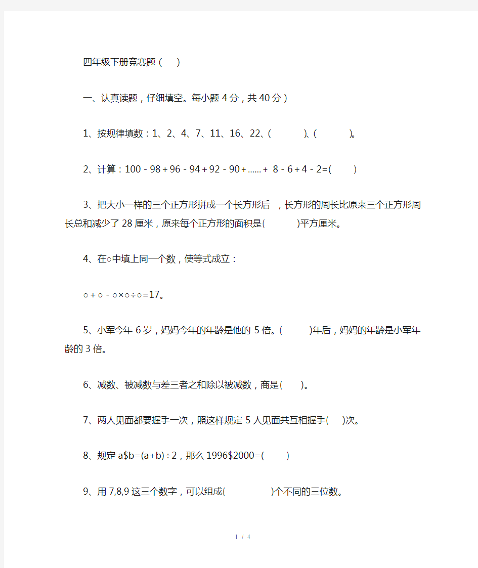 四年级数学下册竞赛题