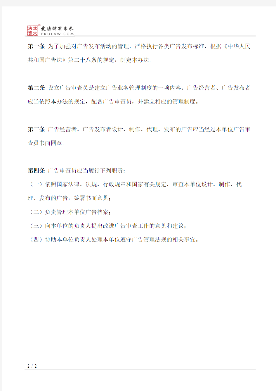 国家工商行政管理局关于印发《广告审查员管理办法》的通知