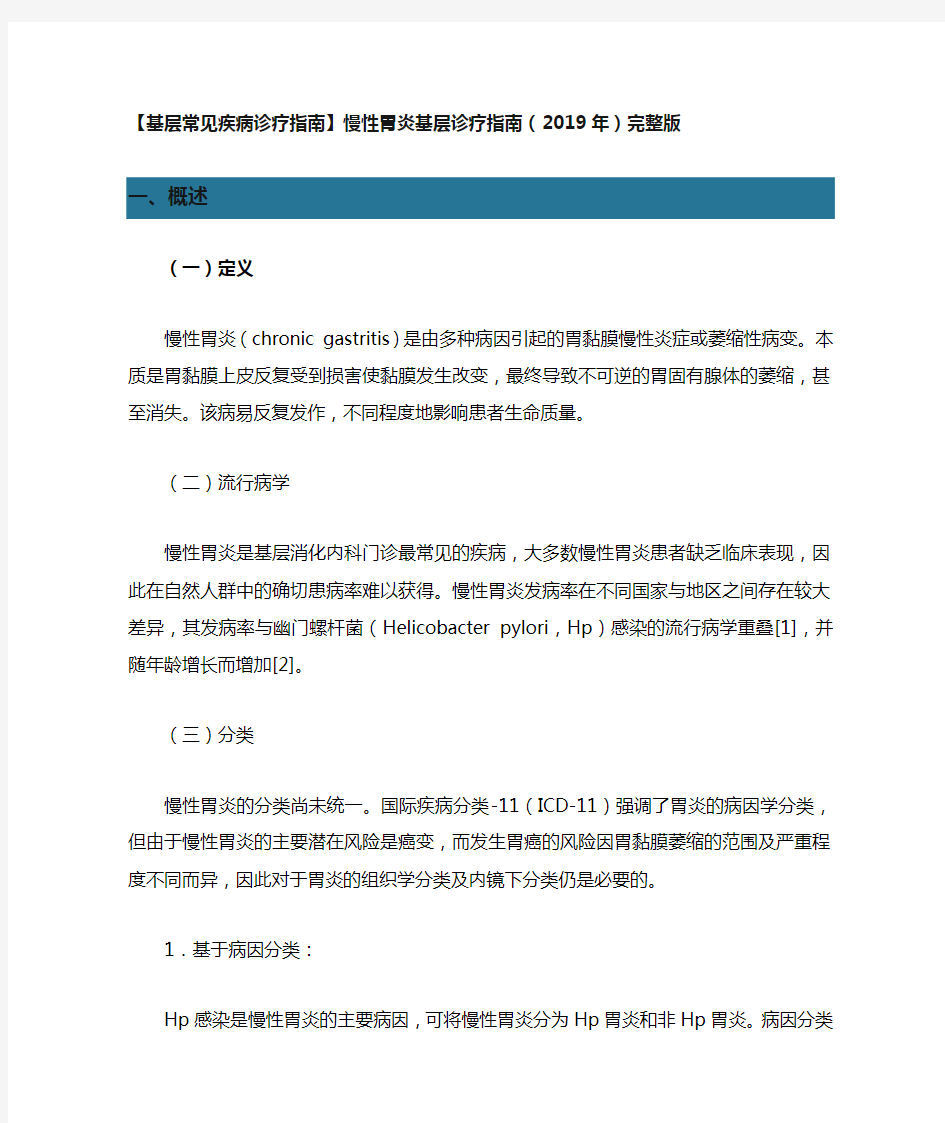 【基层常见疾病诊疗指南】慢性胃炎基层诊疗指南(2019年)完整版