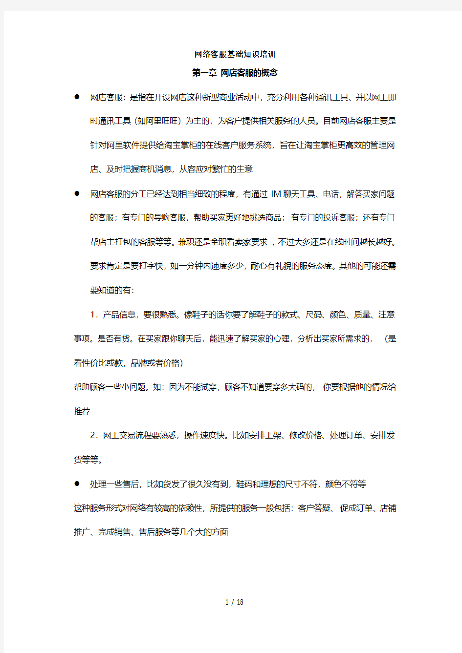 网络客服基础知识培训