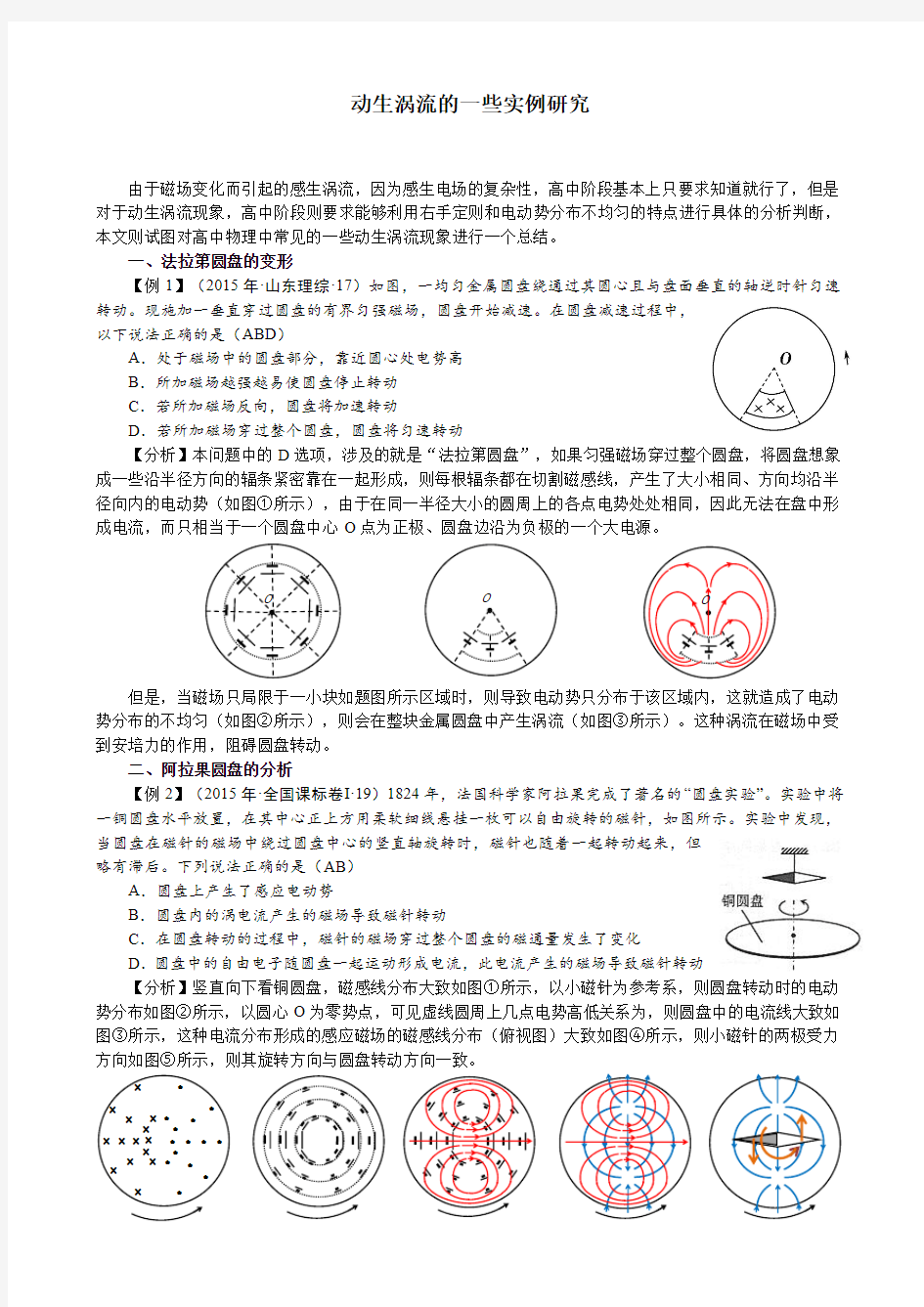 动生涡流的一些实例研究