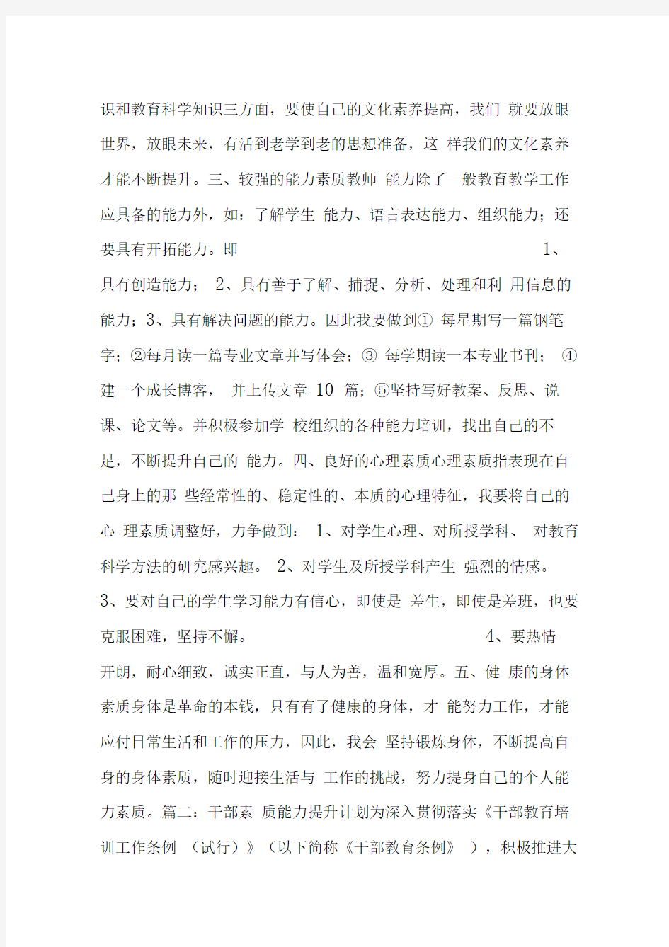 素质与能力提升计划个人能力提升计划