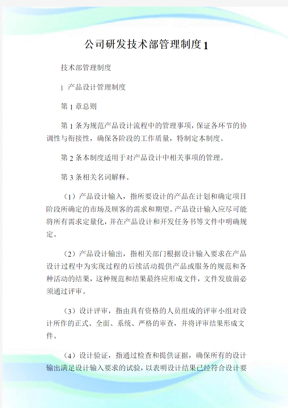 公司研发技术部管理制