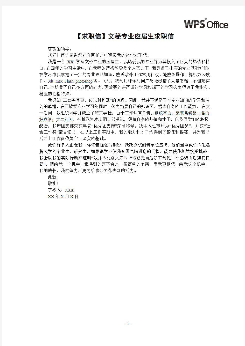 求职信_适用于文秘专业_1页式_范文_无封面