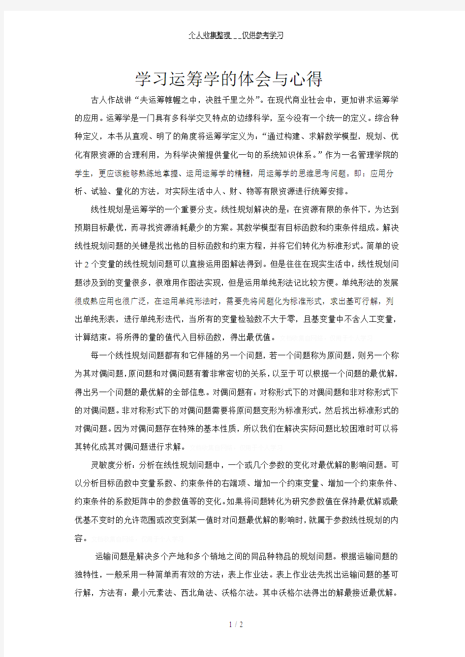 学习运筹学的心得体会