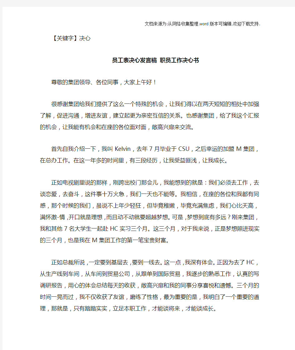 【决心】员工表决心发言稿职员工作决心书