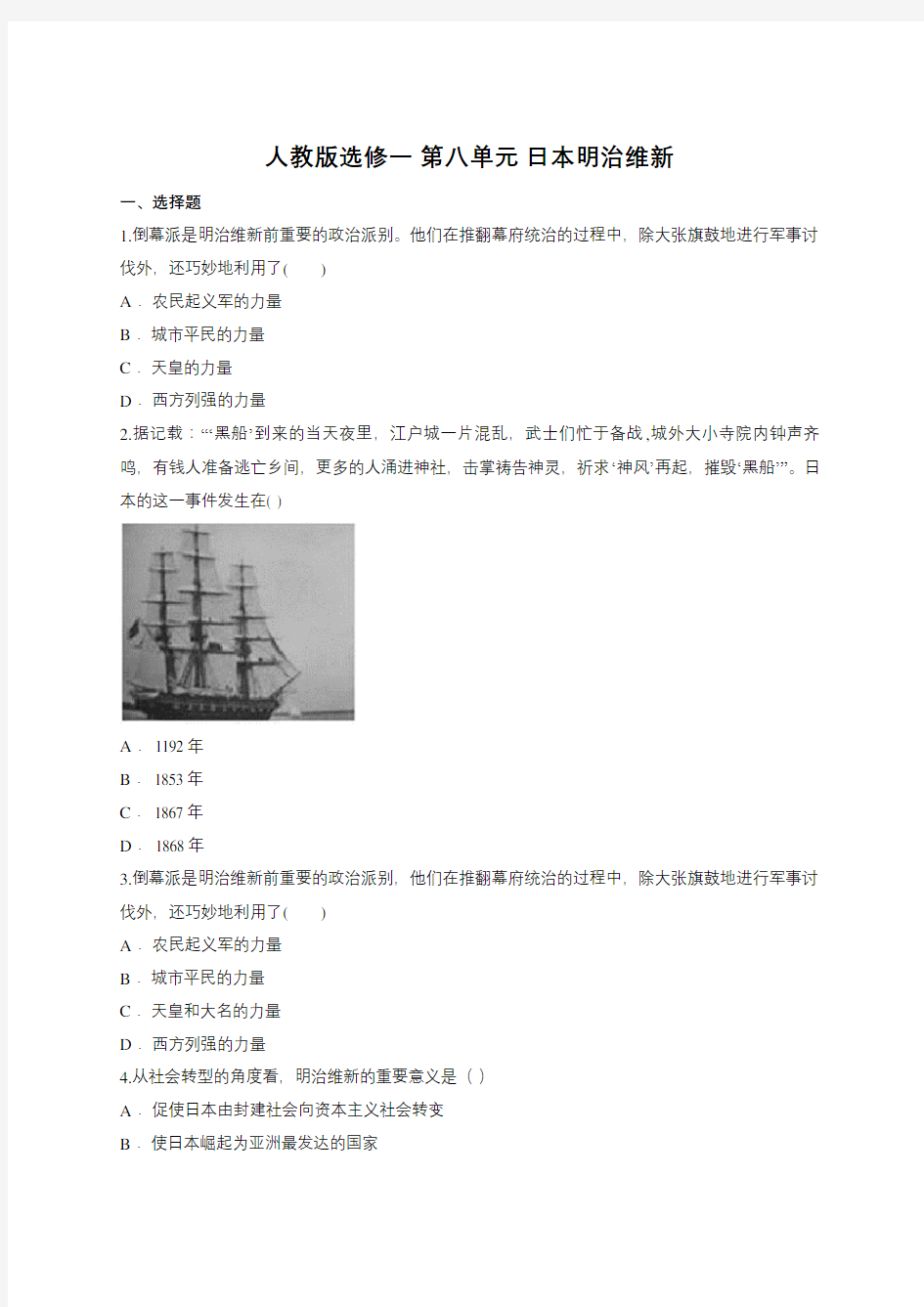 人教版选修一 第八单元 日本明治维新(包含答案)