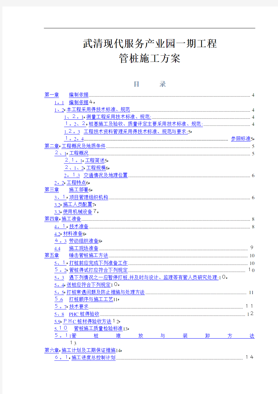 锤击管桩施工方案